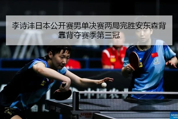 li-shi-feng-ri-ben-gong-kai-sai-nan-dan-jue-sai-liang-ju-wan-sheng-an-dong-sen-bei-kao-bei-duo-sai-ji-di-san-guan-2-328.jpg