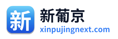 新葡京